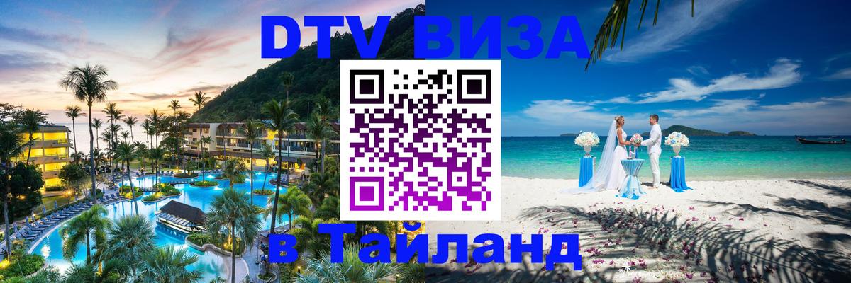 Как сделать DTV визу в Тайланд 